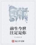 前生注定今生缘什么意思