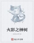 火影之树在异界
