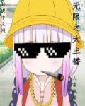 无限大+1