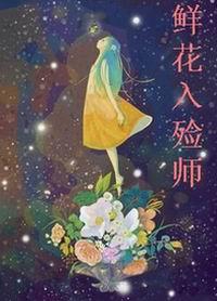 入殓师给新人化妆的电影