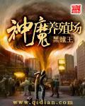 末世神魔录