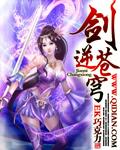 剑逆苍穹几个女主