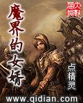 魔界的女婿迪莉娅