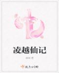 凌越是谁
