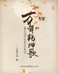 乾坤万年歌最早出处
