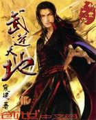 武逆天下百科