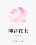 神君在上(1V1)作者舍南舍北全集
