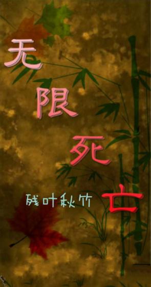 无限死亡指令我的世界