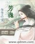 芳魂对句