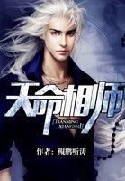 天命相师钟锐
