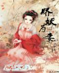 娇宠妖妻月皎皎