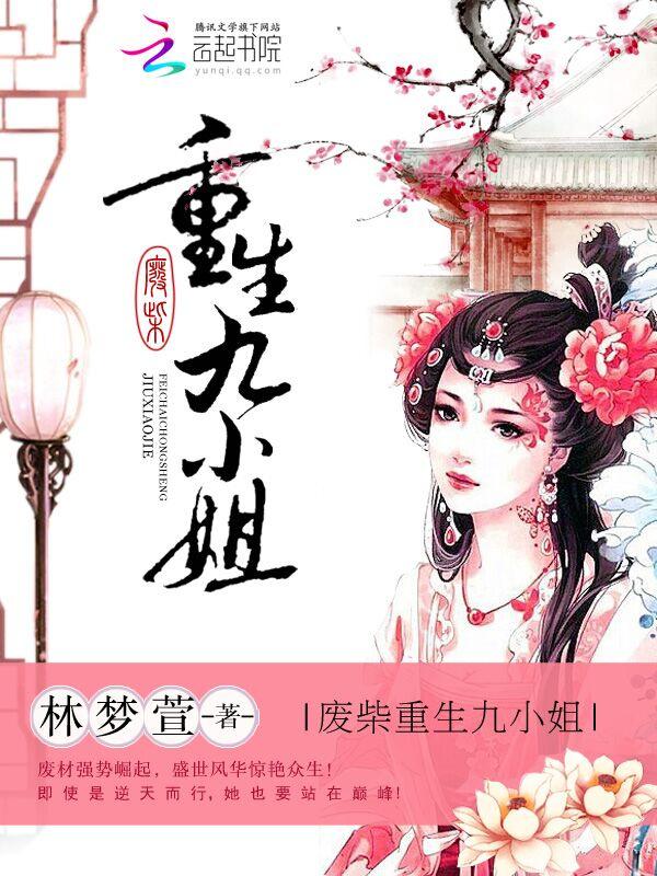 废材九小姐邪帝狂后免费全文阅读