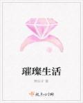 璀璨的人生是什么意思?