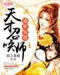 盛世惊凰天才召唤师by陌上荼蘼