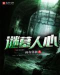 墓迷城之魔咒