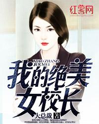 我的绝美女保镖简介女主