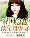 帝国总裁的宝贝宠妻结局