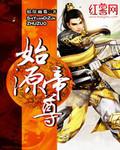 始源帝尊封辰