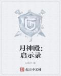 月神殿城主是谁