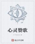 心灵赞美歌谱 原唱