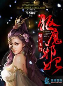 僵尸王妃俏王爷