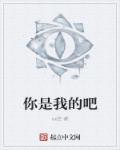 你是我的啊