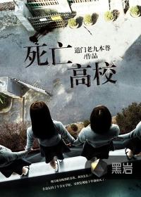 死亡高校动漫在线播放