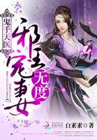 鬼手神医邪王独宠妃