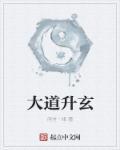 大道是什么意思?