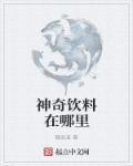 神奇果汁 桌游
