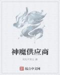 神魔供应商怎么样