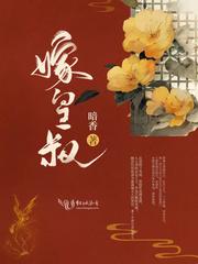 嫁皇叔重生