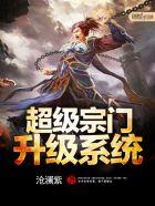超级宗门养成系统