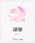 谋娶白清溪 txt