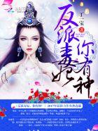 绝色毒妃反派是谁