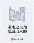 重生文主角