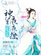 逆天神医妃全文免费阅读答案