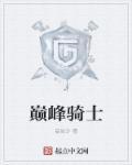 巅峰骑士团地狱切割者怎么做