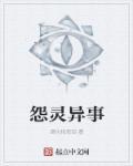 怨灵的故事