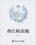 香江娱乐大享