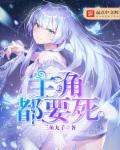 所有主角都死了的动漫