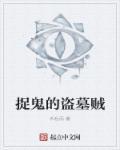 盗墓捉鬼题材推荐