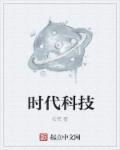 时代科技有限公司
