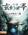 主角创造玄幻世界