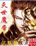 灭世魔帝主角几个老婆