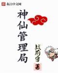 管理神仙的地方叫什么