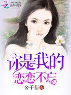 你是我的恋恋不忘短剧全集完整版