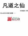 凡仙道宗
