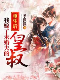 重生后 我嫁了未婚夫的皇叔