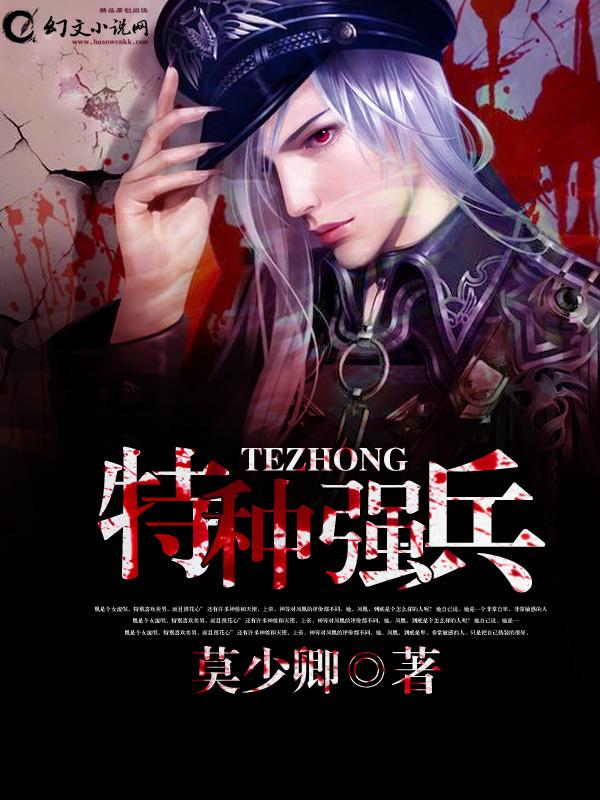 特种强兵全书免费